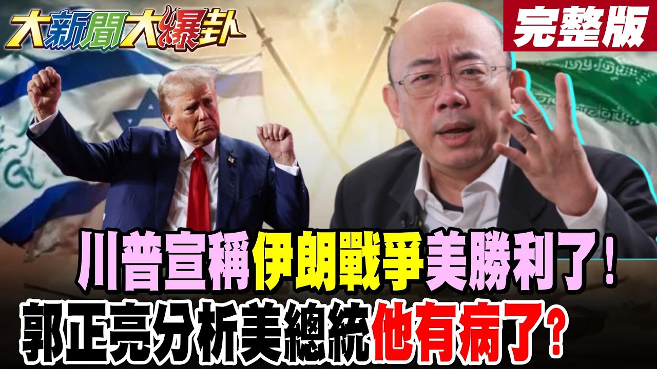 【#大新聞大爆卦 上】川普宣稱伊朗戰爭美勝利了!郭正亮分析美總統他有病了? 完整版 @大新聞大爆卦HotNewsTalk​