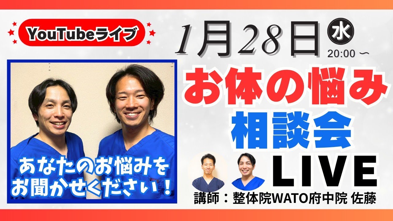 【1/28/20:00 LIVE】お体の悩み相談会LIVE