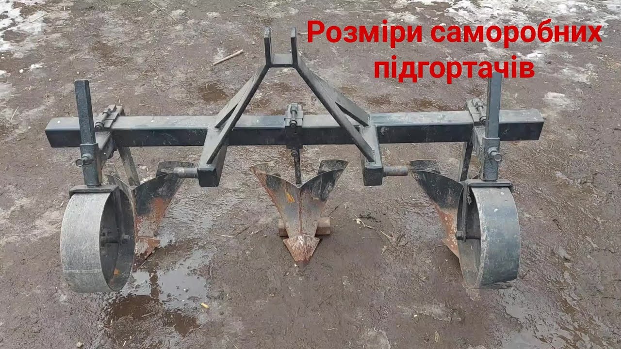 Розміри саморобних підгортачів окучників!!!