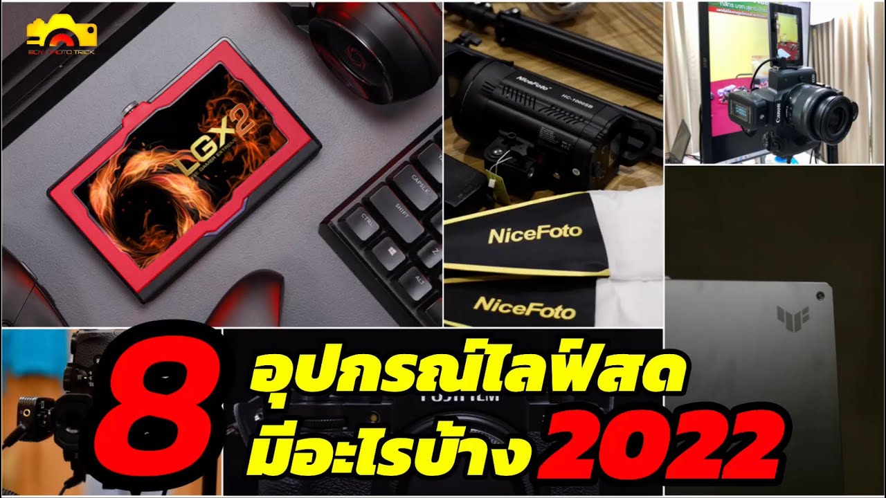 อุปกรณ์ไลฟ์สด2022 มีอะไรบ้าง?