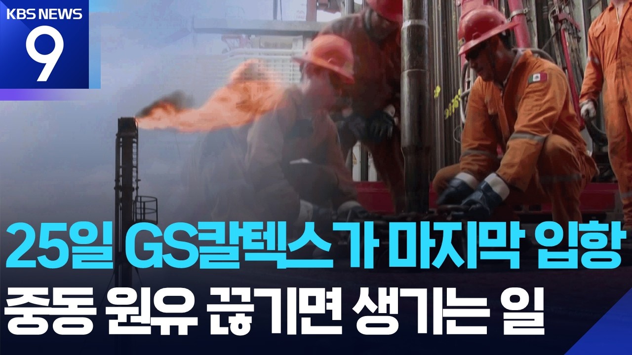 이달 지나면 원유 ‘보릿고개’…가격 안정보다 더 큰 문제 [9시 뉴스] / KBS  2026.03.13.