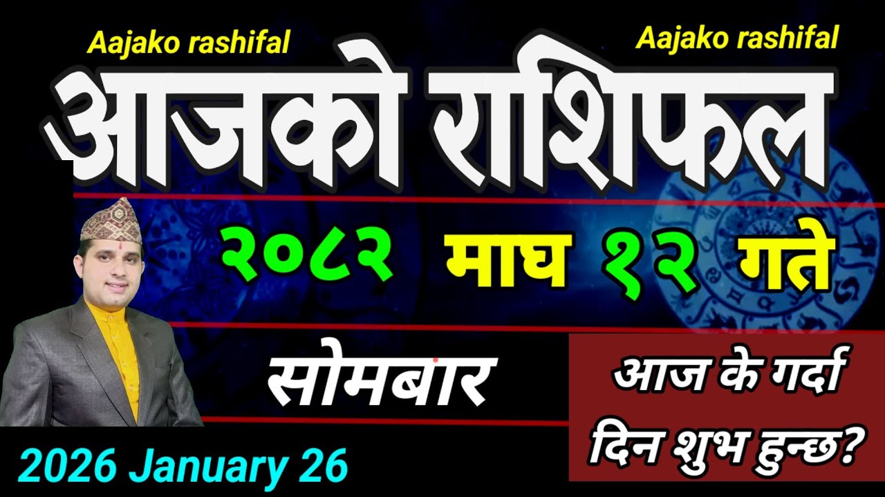 Aajako Rashifal Magh 12 | January 26 2026 || Today's Horoscope aries to pisces | aaj ka Rashifal