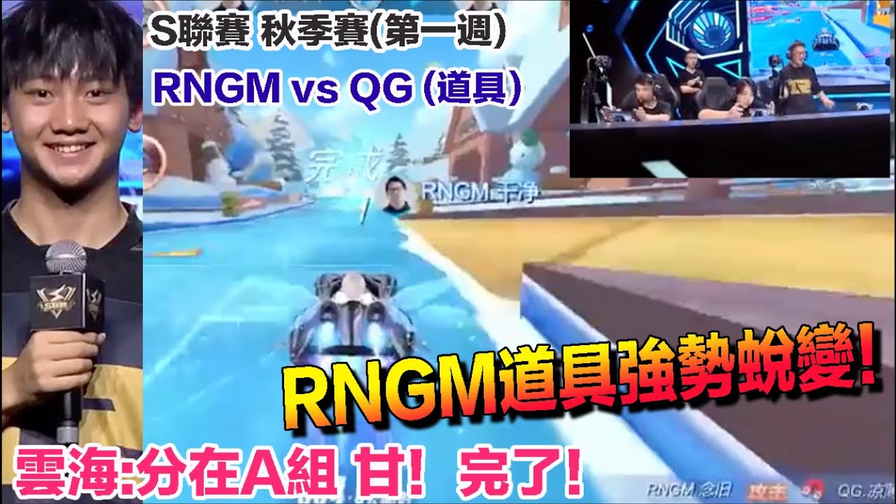 S聯賽-秋季賽 RNGM道具決戰衛冕冠軍王者QG！蛻變的RNGM新賽季競爭更激烈│雲海賽後訪問│RNGM vs QG(道具)│QQ飛車│Garena競速領域【村村】