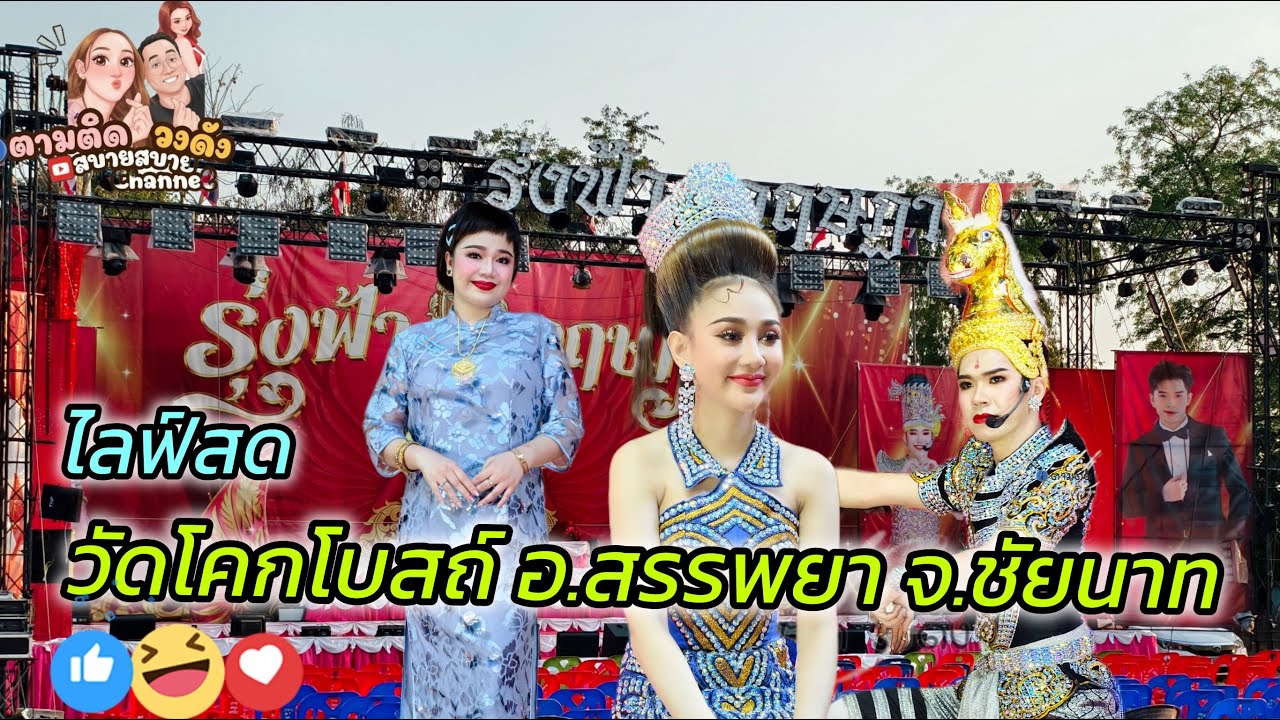 หลังจบการแสดง
