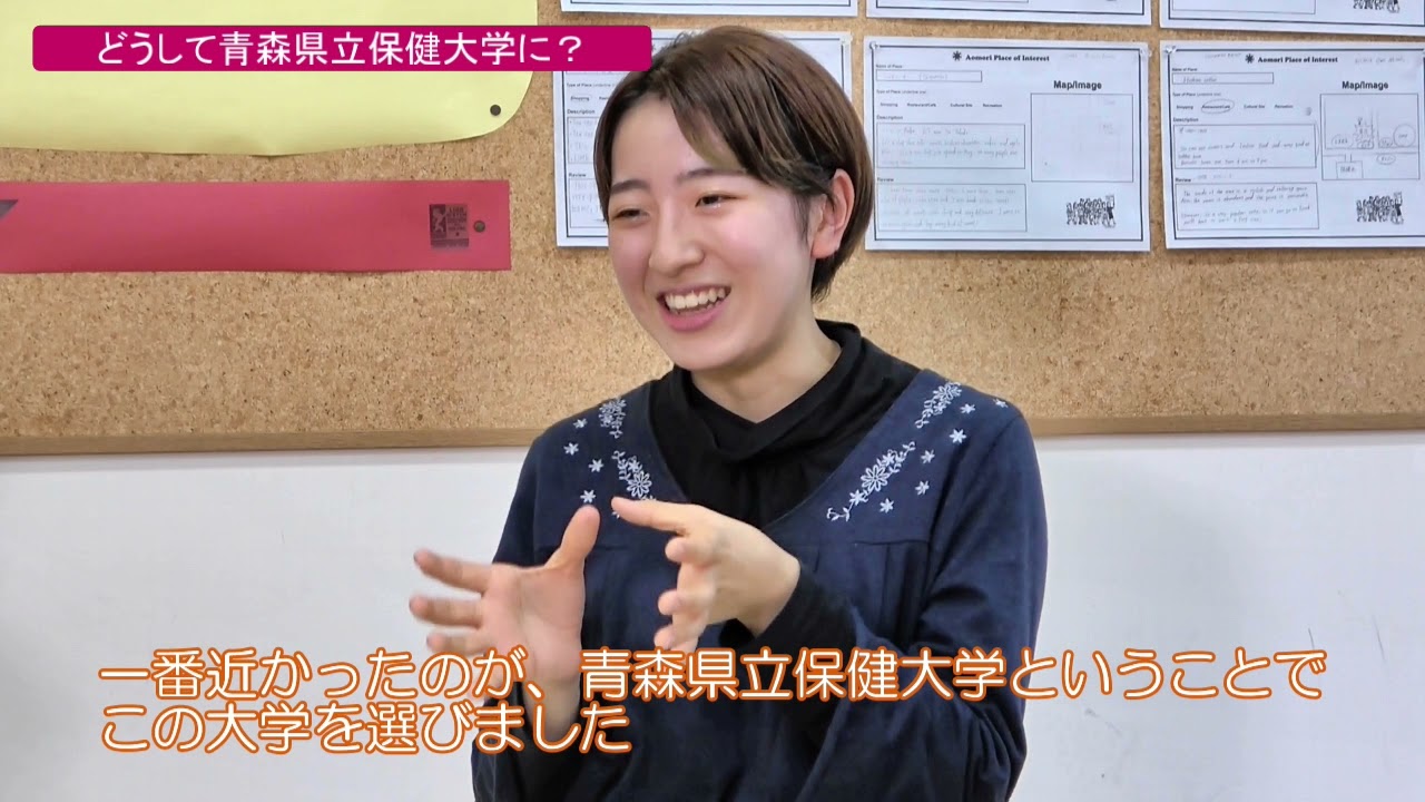１．なぜ青森県立保健大学を選んだのか