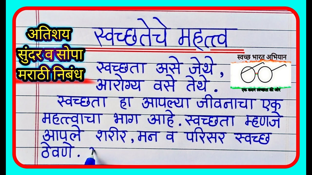 स्वच्छतेचे महत्व निबंध लेखन मराठी | Swachata che mahatva nibandh | importance of cleanliness essay