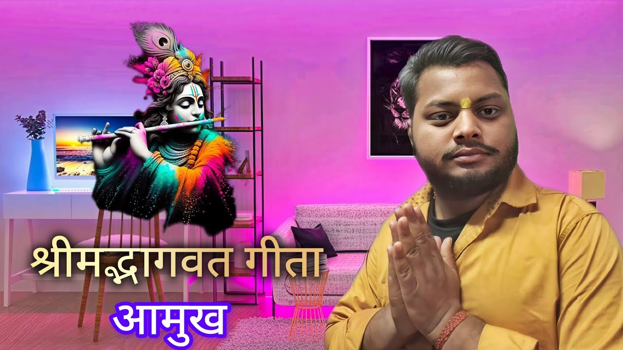 श्रीमद्भागवत गीता (आमुख) (राधेकृष्ण)