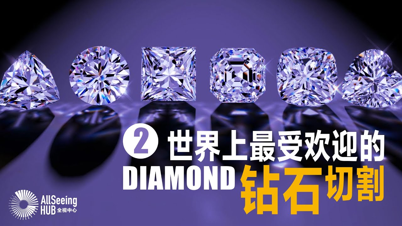 世界上最受欢迎的钻石切割 Diamond Shapes（下）珠宝/天然钻石/jewelry/奢华/华丽/最贵/戒指/耳环/项链/顶级/宝石/豪华/奢侈/全球//经典/圆钻/火彩/公主切割/优雅/闻名