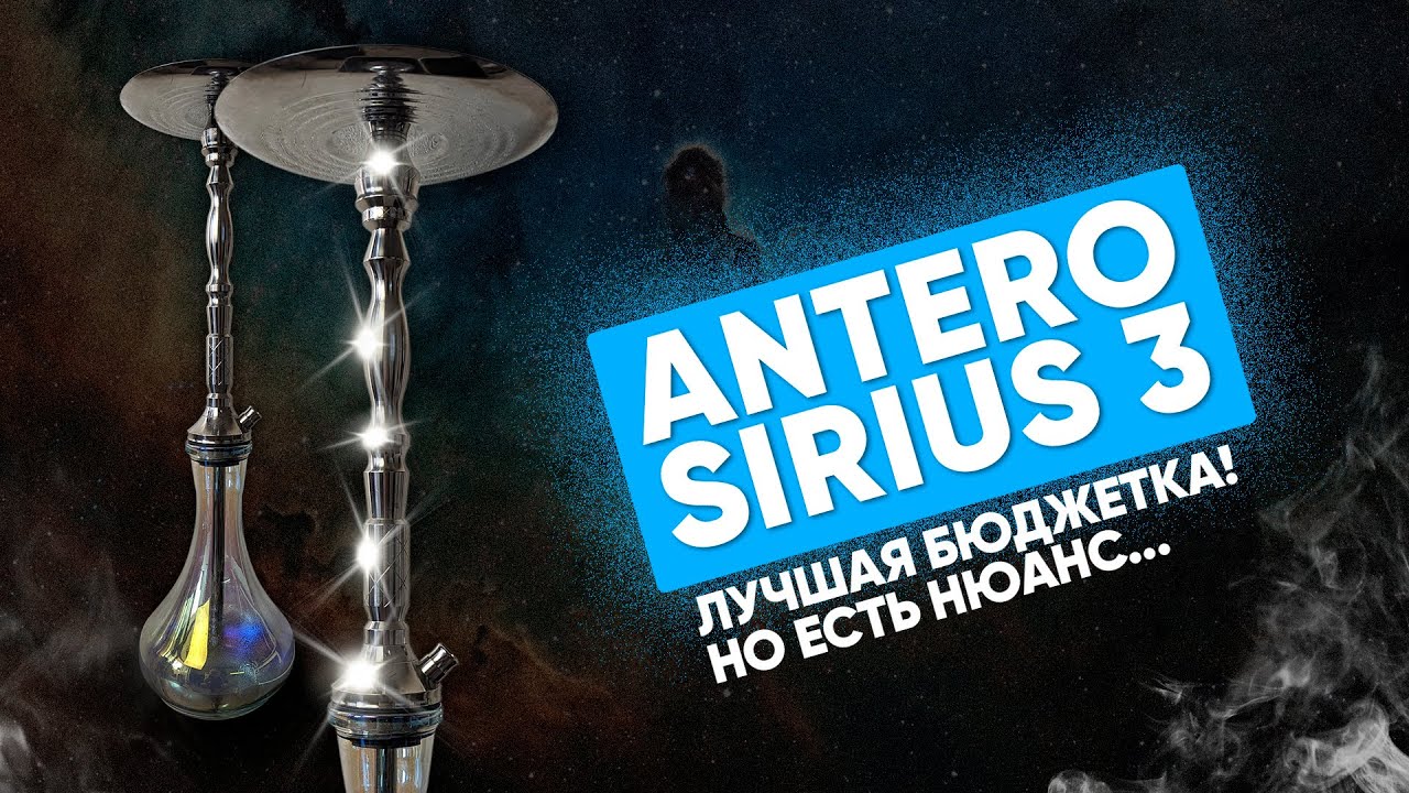 Antero Sirius 3 - Розыгрыш! Отличный доступный кальян!