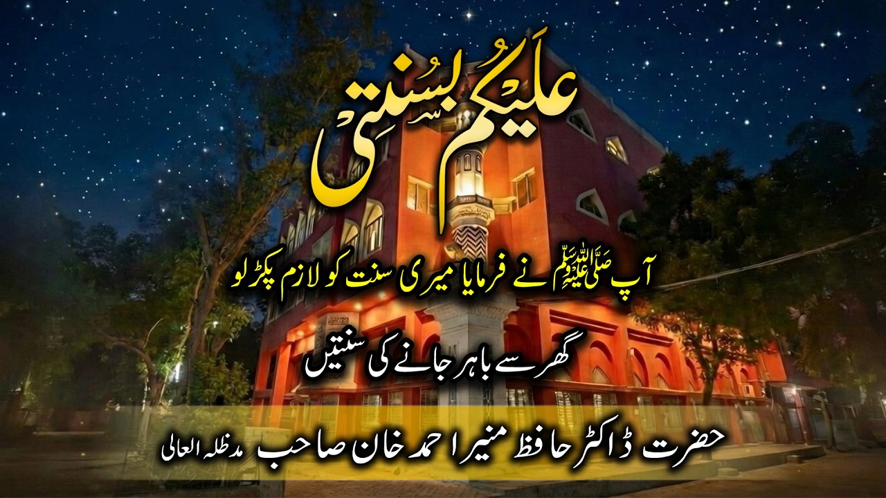 Ghar Se Bahar Jane Ki Sunnat | Nabi ﷺ Ki Pyari Sunnatein