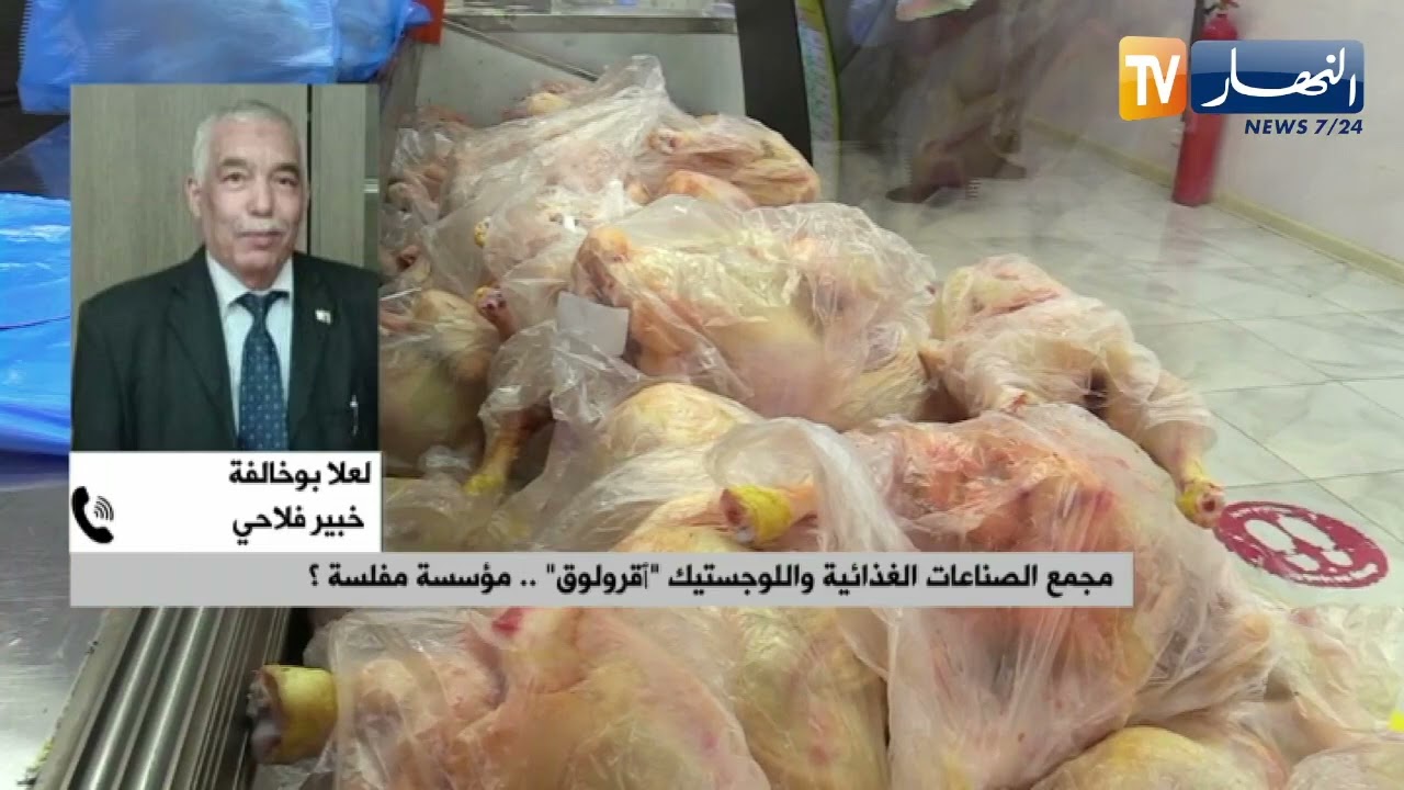 مجمع الصناعات الغذائية واللوجستيك أقرولوق..مؤسسة مفلسة ؟