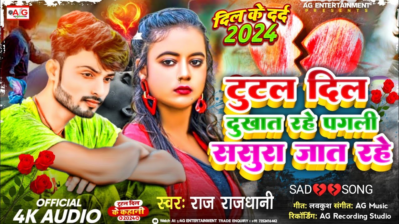 टुटल दिल दुखात रहे पगली ससुरा जात रहे 💘|| Raj Rajdhani Sad Song 2024💘|| #viral_song || Bhojpuri Song