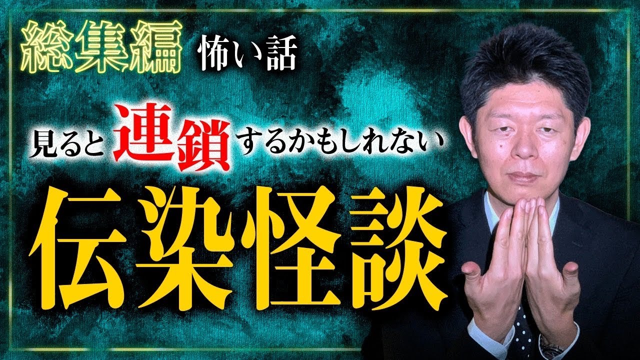 【総集編1時間39分】"閲覧自己責任” 聴いたら連鎖する伝染怪談 特集『島田秀平のお怪談巡り』