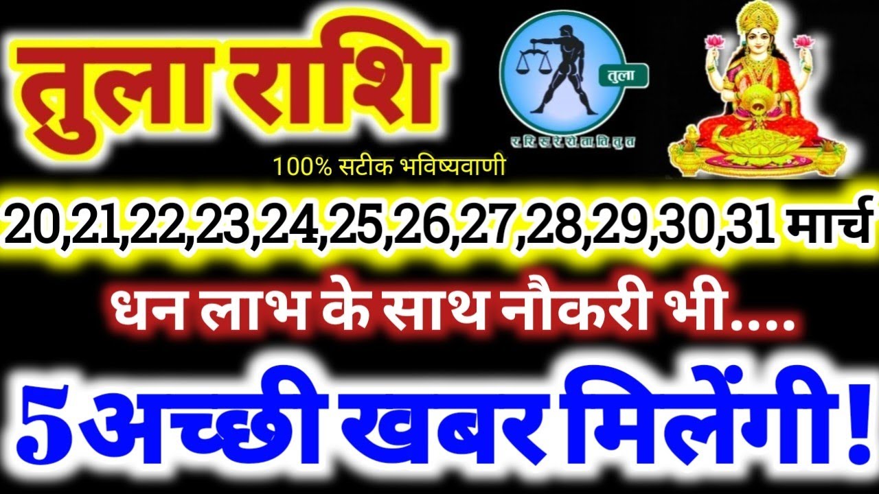 तुला राशि वालों 20 से 31 मार्च 2026 / 5 अच्छी खबर मिलेंगी, धन लाभ के साथ नौकरी Tula Rashifal 2026