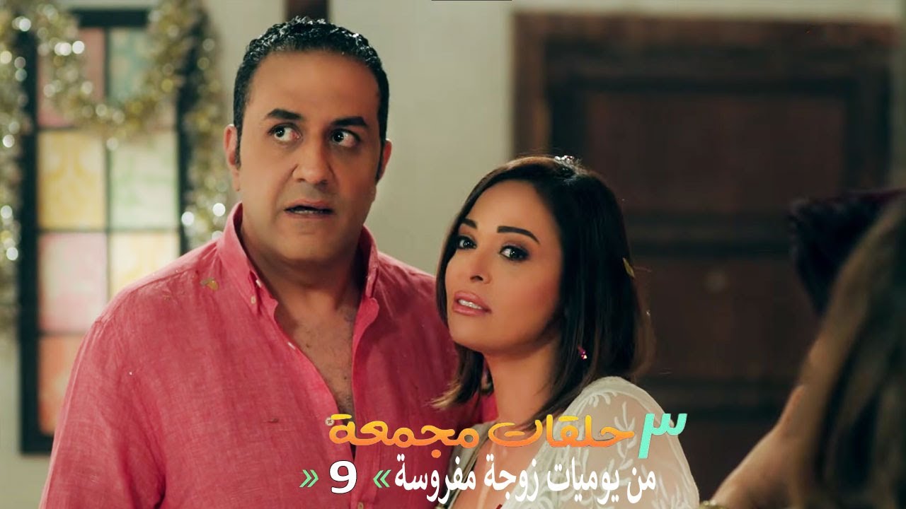 ٣ حلقات مجمعة من مسلسل يوميات زوجة مفروسة  | الحلقة 9 التاسعة