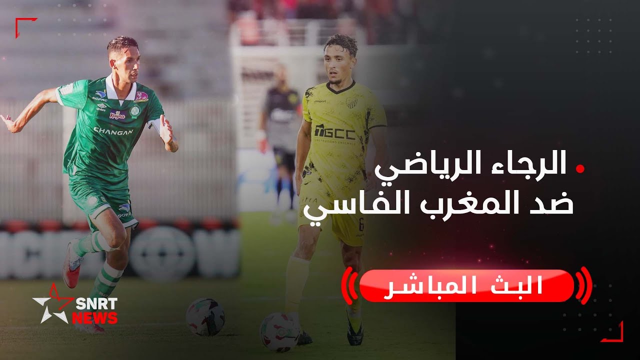 بث مباشر .. الرجاء الرياضي ضد المغرب الفاسي