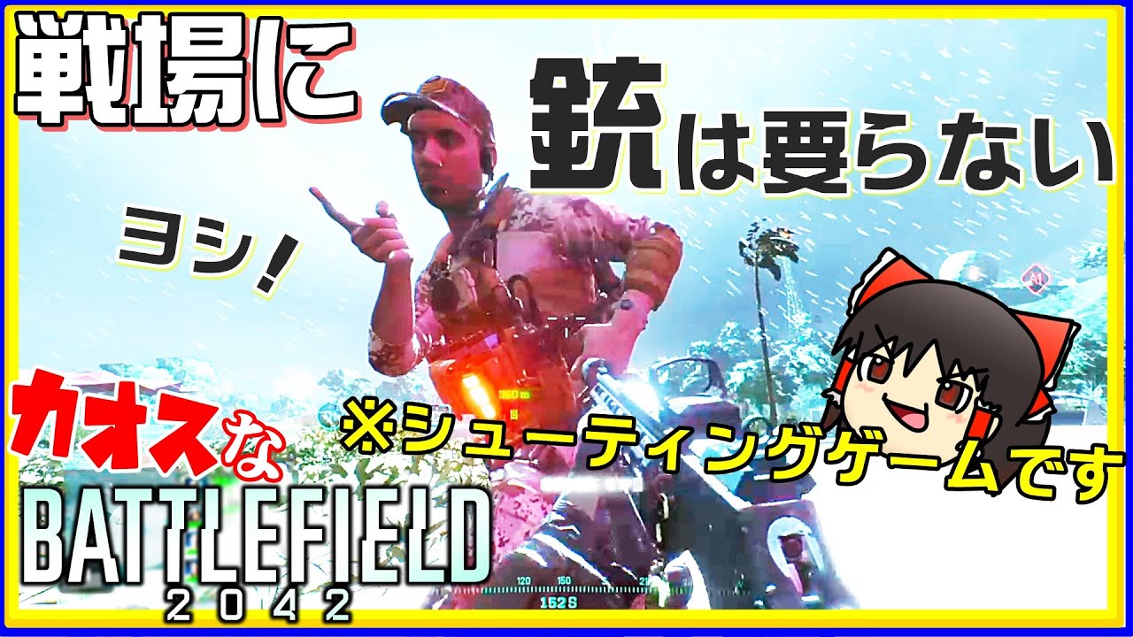 １人の人間が戦車を駆逐してしまう戦争ゲーゆっくり実況はじめました。２[バトルフィールド2042]