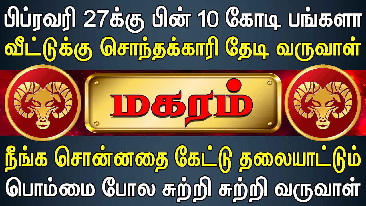 அதிஷ்ட லட்சுமியே நேரடியாக வீடுதேடி வருகிறாள் | Magaram Rasi | மகரம் ராசி