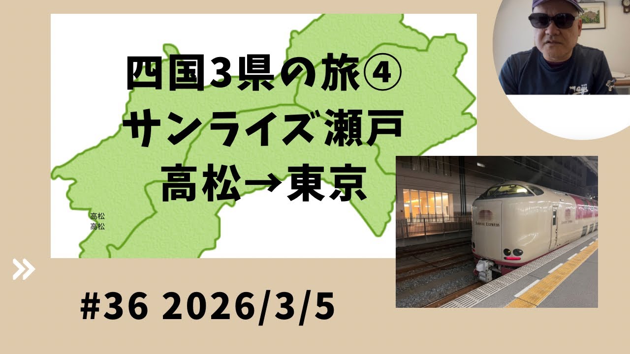 四国3県旅行④ サンライズ瀬戸号 高松→東京