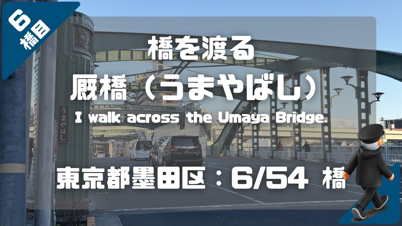 厩橋（うまやばし）を渡る（東京都墨田区：6/54橋）