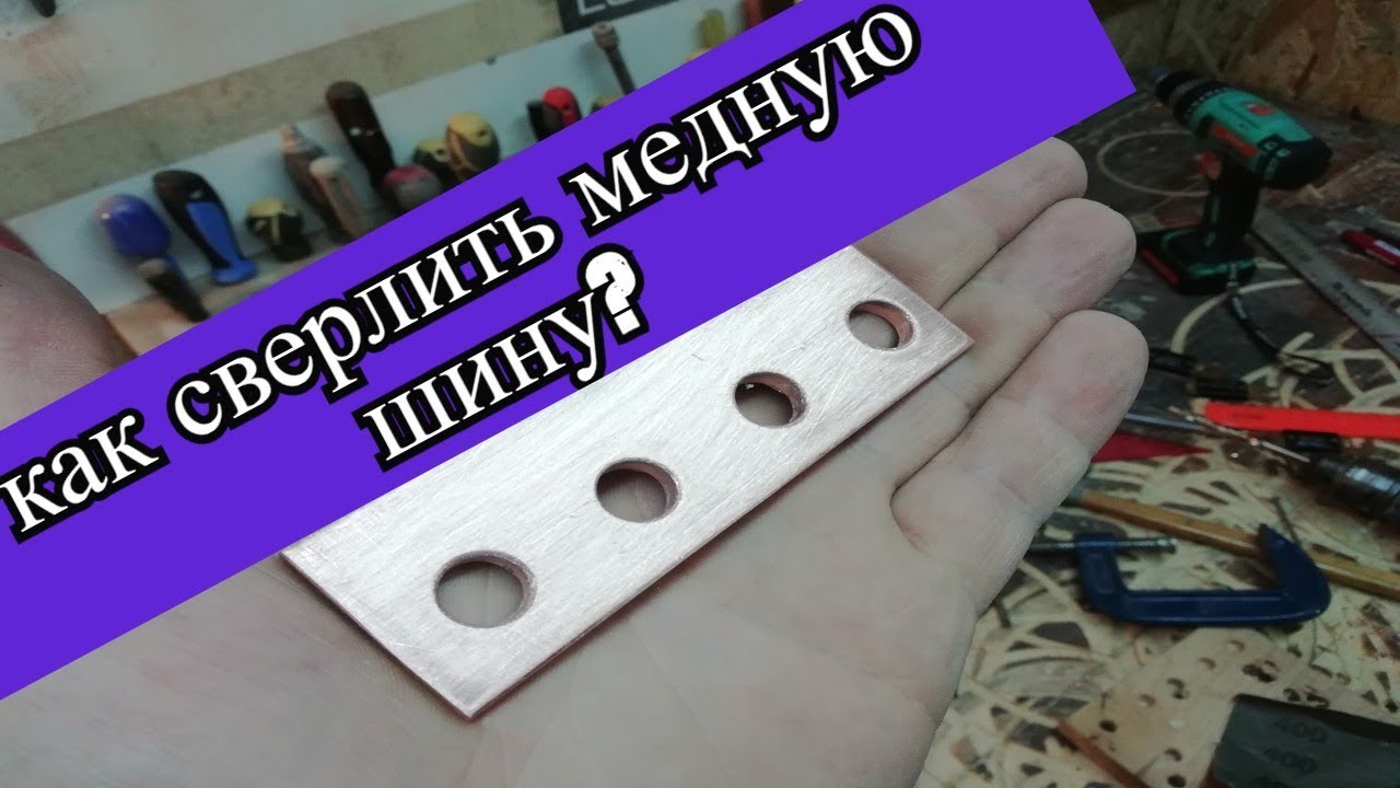 Как сверлить отверстия в толстой медной шине?
