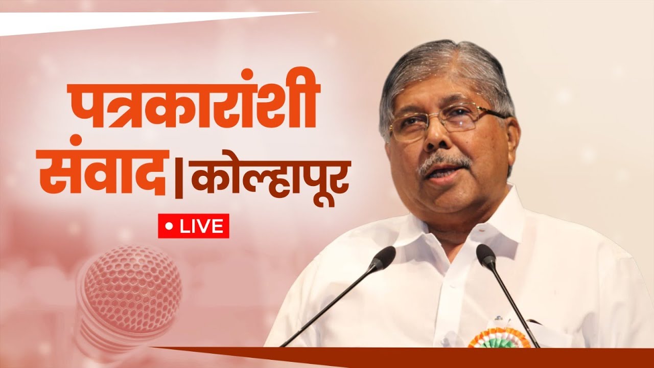 LIVE | पत्रकारांशी संवाद.