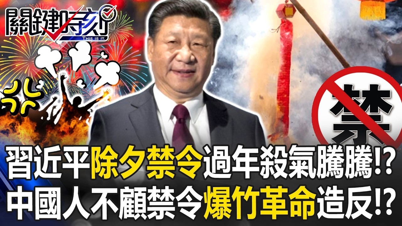 習近平「除夕禁令」過年殺氣騰騰！？ 中國人不顧煙火禁令「爆竹革命」造反！？【關鍵時刻】20260223 4 張炤和 黃世聰 張禹宣 呂國禎 林廷輝
