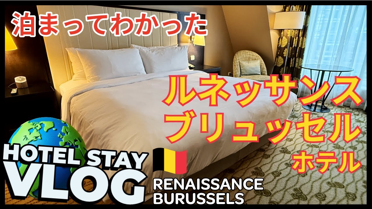 【ベルギー旅行】立地最強？ルネッサンス ブリュッセル ホテルを正直レビュー【観光も出張も◎】