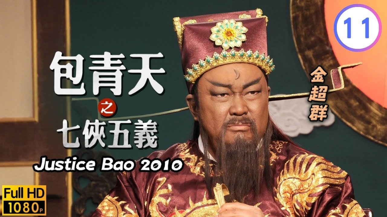 金超群主演 | 孔儒的陰謀 | 金超群 | 何家勁 | 範鴻軒 | 包青天之七俠五義 11/40 | 粵語中字 | 2010