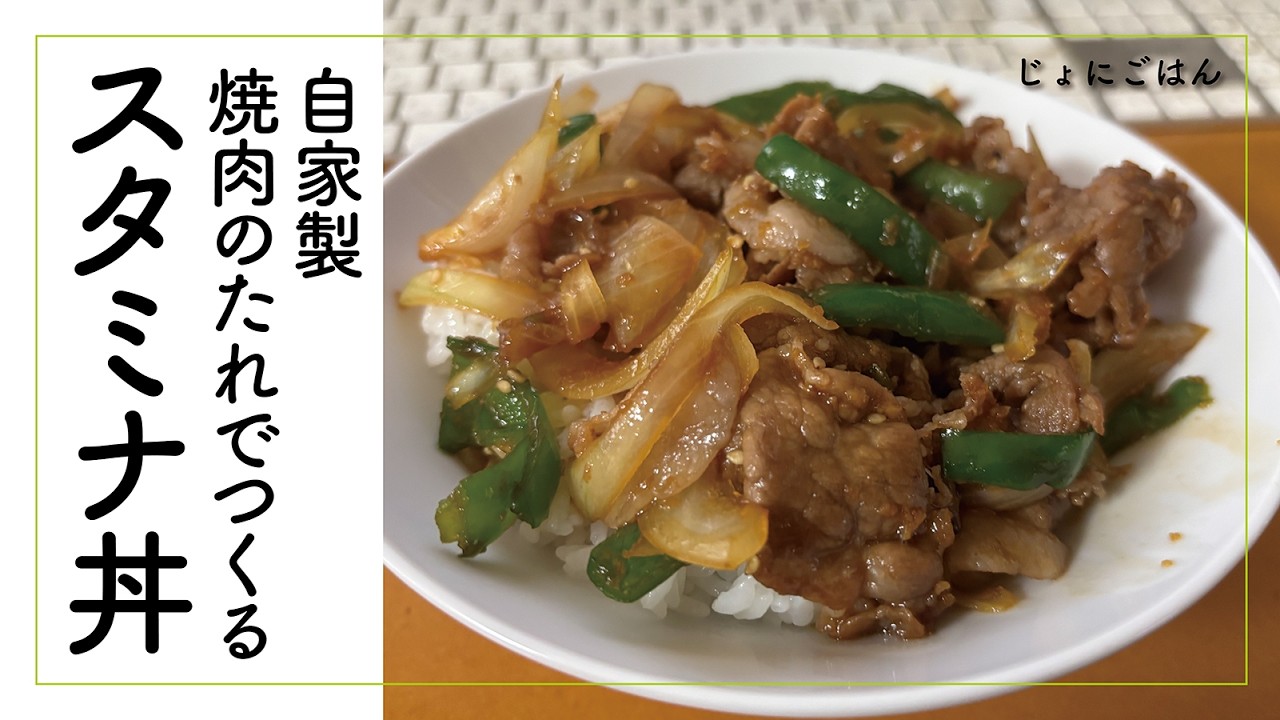 【自家製焼肉のたれでつくる】スタミナ丼