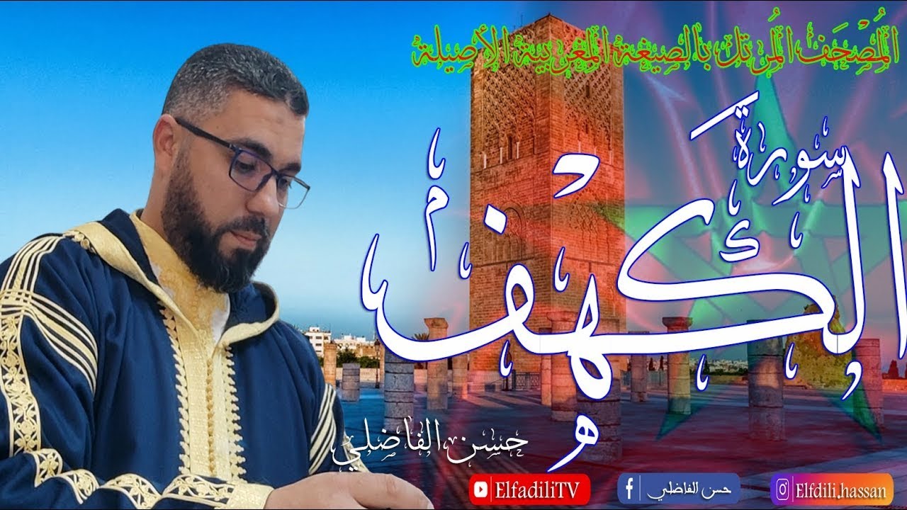 سورة الكهف يوم الجمعة  - حسن الفاضلي #أذكار_الصباح#صباح_الذكر#ذكر_الله#راحة_القلب