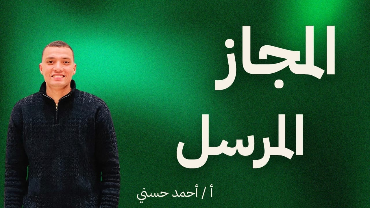 شرح درس (المجاز المرسل) للصف الأول الثانوي الترم الثاني 2026.
