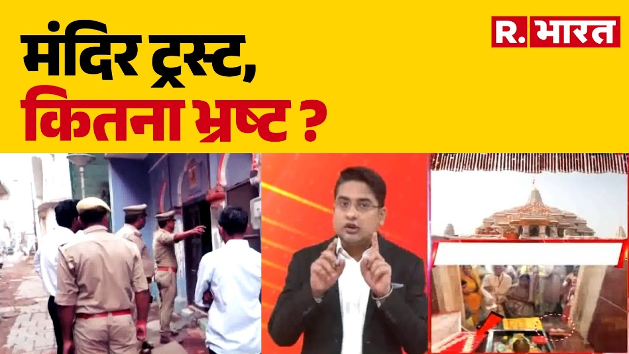 Ram Mandir Donation Scam: मंदिर ट्रस्ट, कितना भ्रष्ट ? | UP Police | CM Yogi | Ayodhya Police Raid
