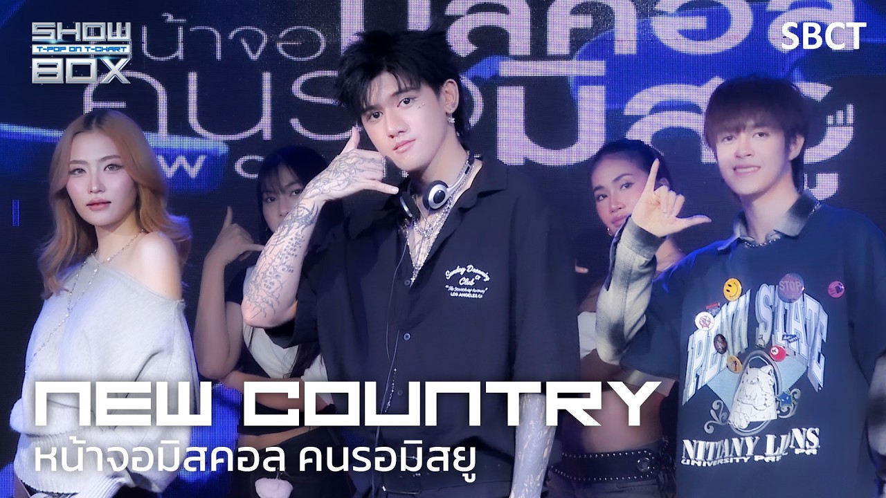 NEW COUNTRY - หน้าจอมิสคอล คนรอมิสยู [SHOW BOX EP1] | SBCT