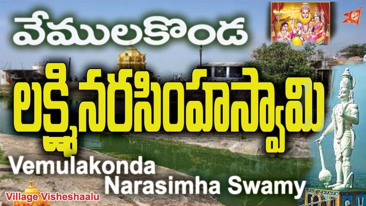 Vemulakonda visheshalu | వేములకొండ విశేషాలు | village visheshalu