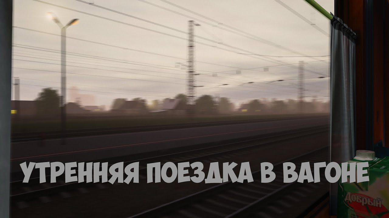Вид из окна скорого поезда.Trainz 2019
