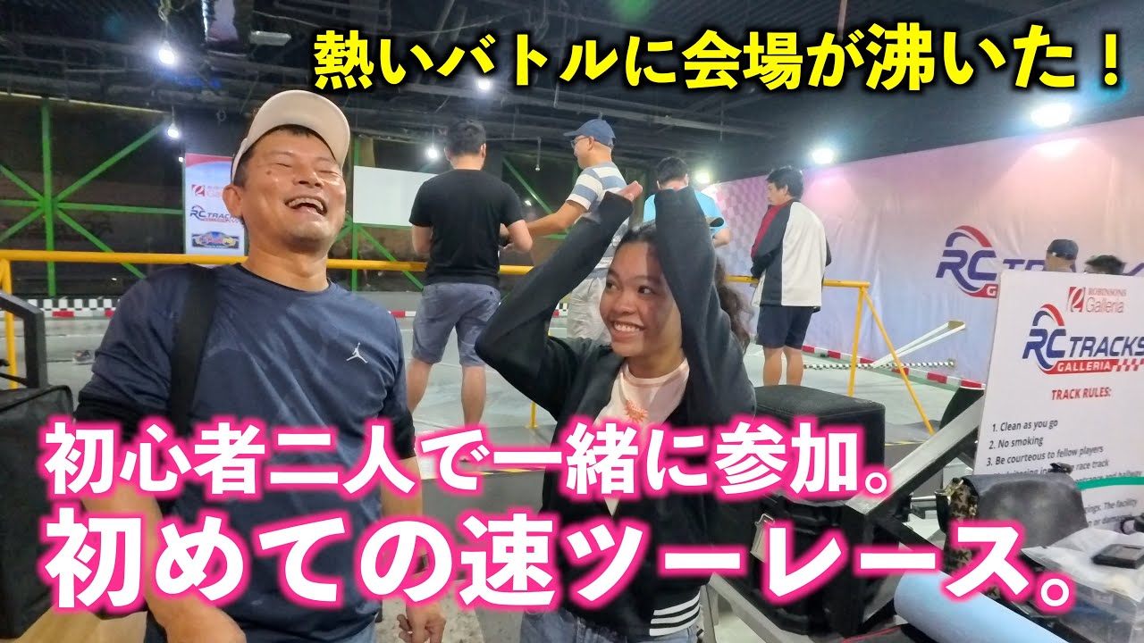 初心者おじさんとラジコン女子が、一緒に初めての速ツー・レースに参加。