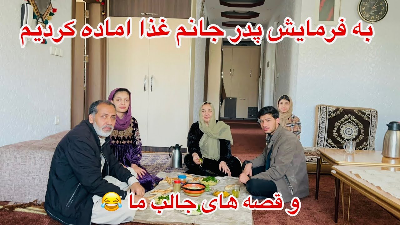 ولاگ فامیلی ما / امروز به فرمایش پدرم حسنا جان غذا پخت / و قصه های جالب ما 😂