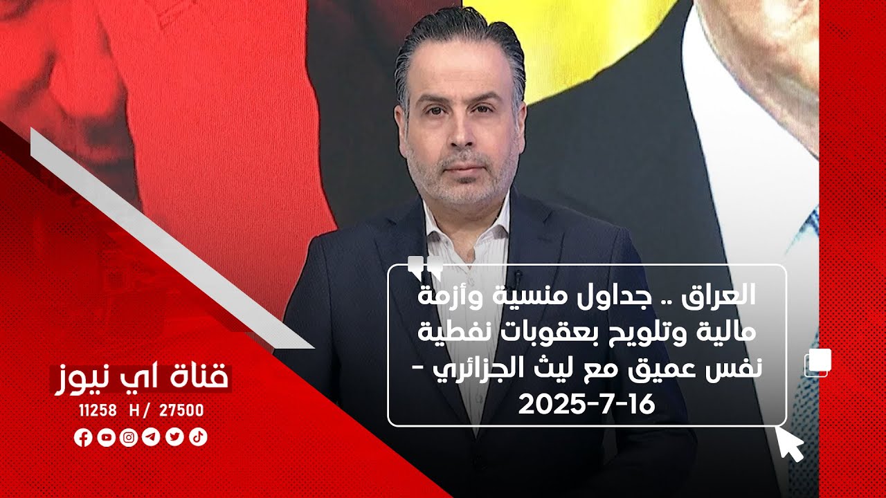 العراق .. جداول منسية وأزمة مالية وتلويح بعقوبات نفطية - نفس عميق مع ليث الجزائري - 16-7-2025
