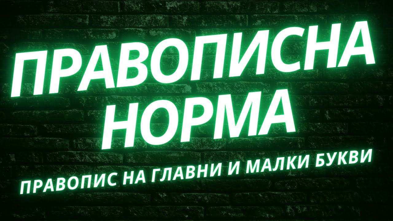Правописна норма