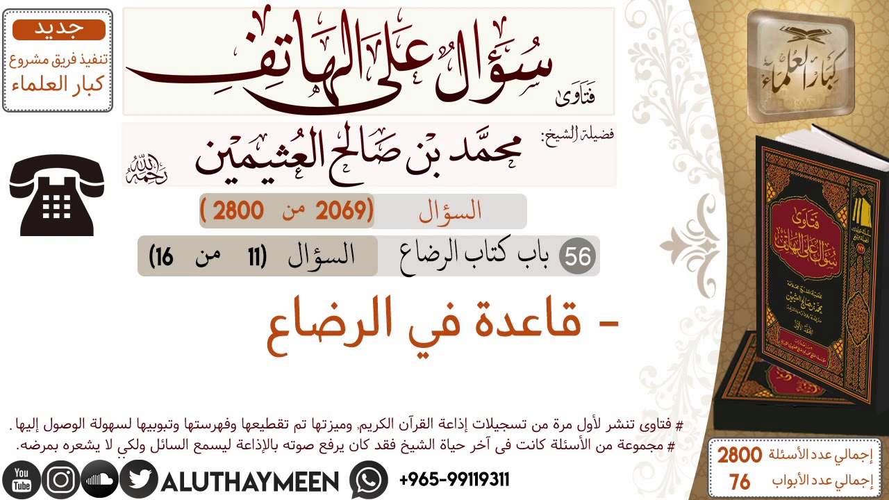 2069- قاعدة في الرضاع/سؤال على الهاتف 📞 /ابن عثيمين
