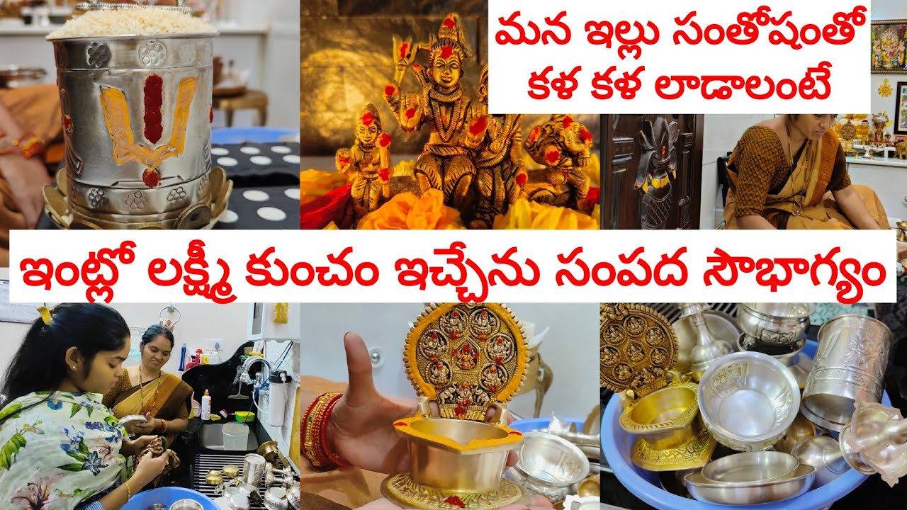 మన ఇల్లు సుఖసంతోషాలతో ఎలాంటి గొడవలు లేకుండా కళకళలాడాలంటే❤️ ధనలక్ష్మి కుంచంతో లక్ష్మీ వైభోగం💰🙏 కలశం 😊