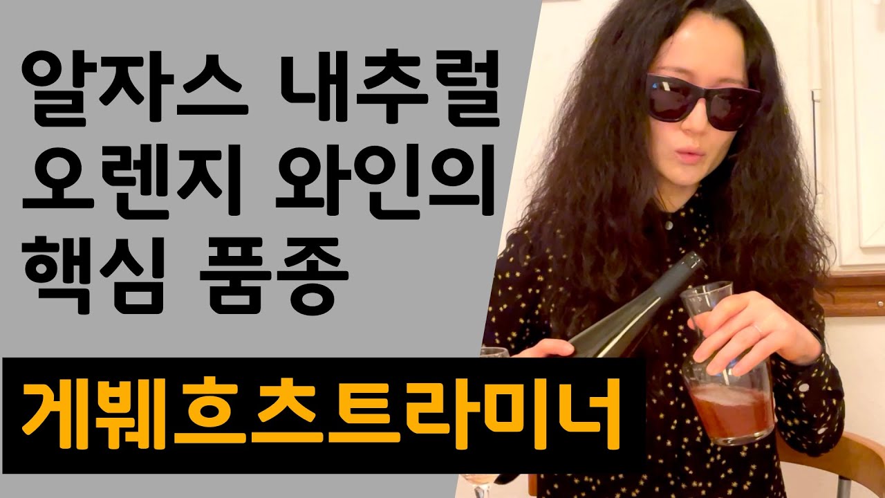 알자스 내추럴 와인 트렌드/ 알자스 품종 게붸흐츠트라미너/ 오렌지 와인