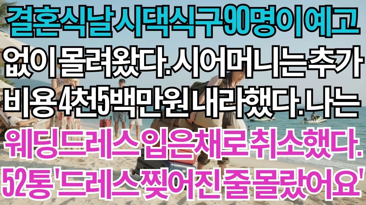 결혼식날 시댁식구 90명이 예고없이 몰려왔다. 시어머니는 추가비용 4천5백만원 며느리가 내라했다. 나는 2억원 웨딩드레스 입은채로 결혼식장에서 결혼을 취소했다. 밤새 걸려온...