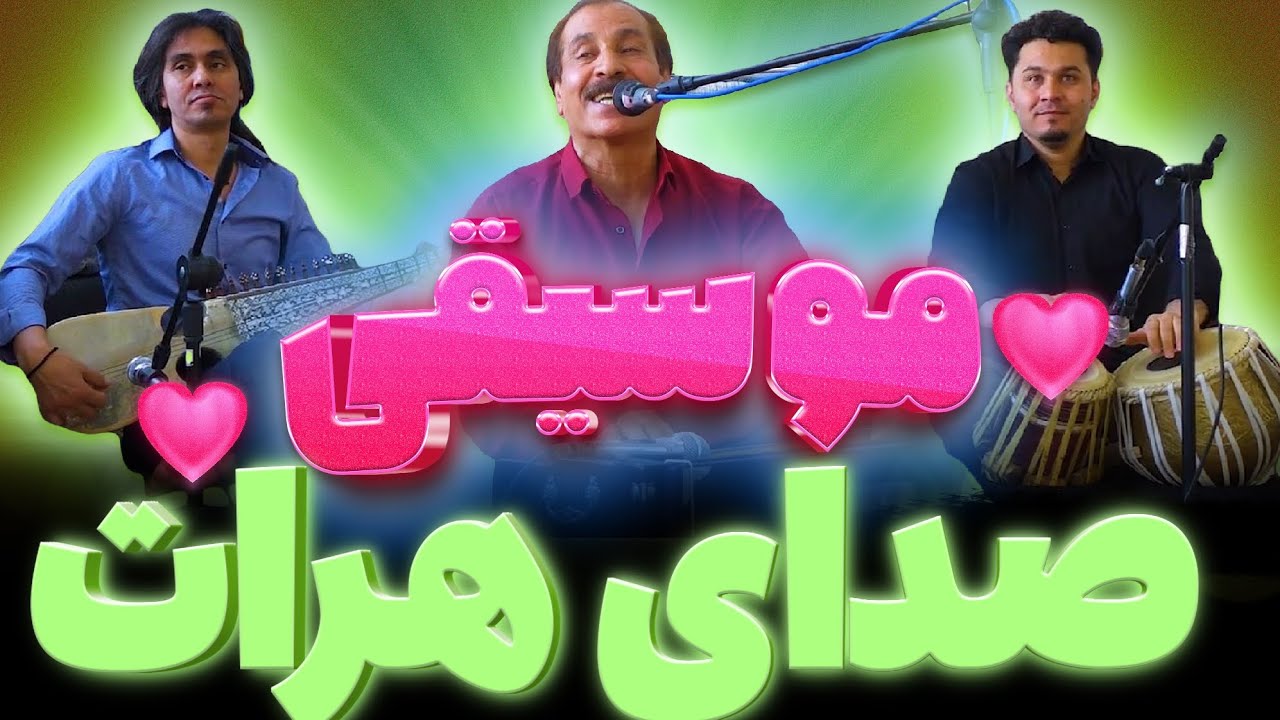 زنده نگهداشتن صدای هرات 🇦🇫 موسیقی در کشور ایران 🇮🇷