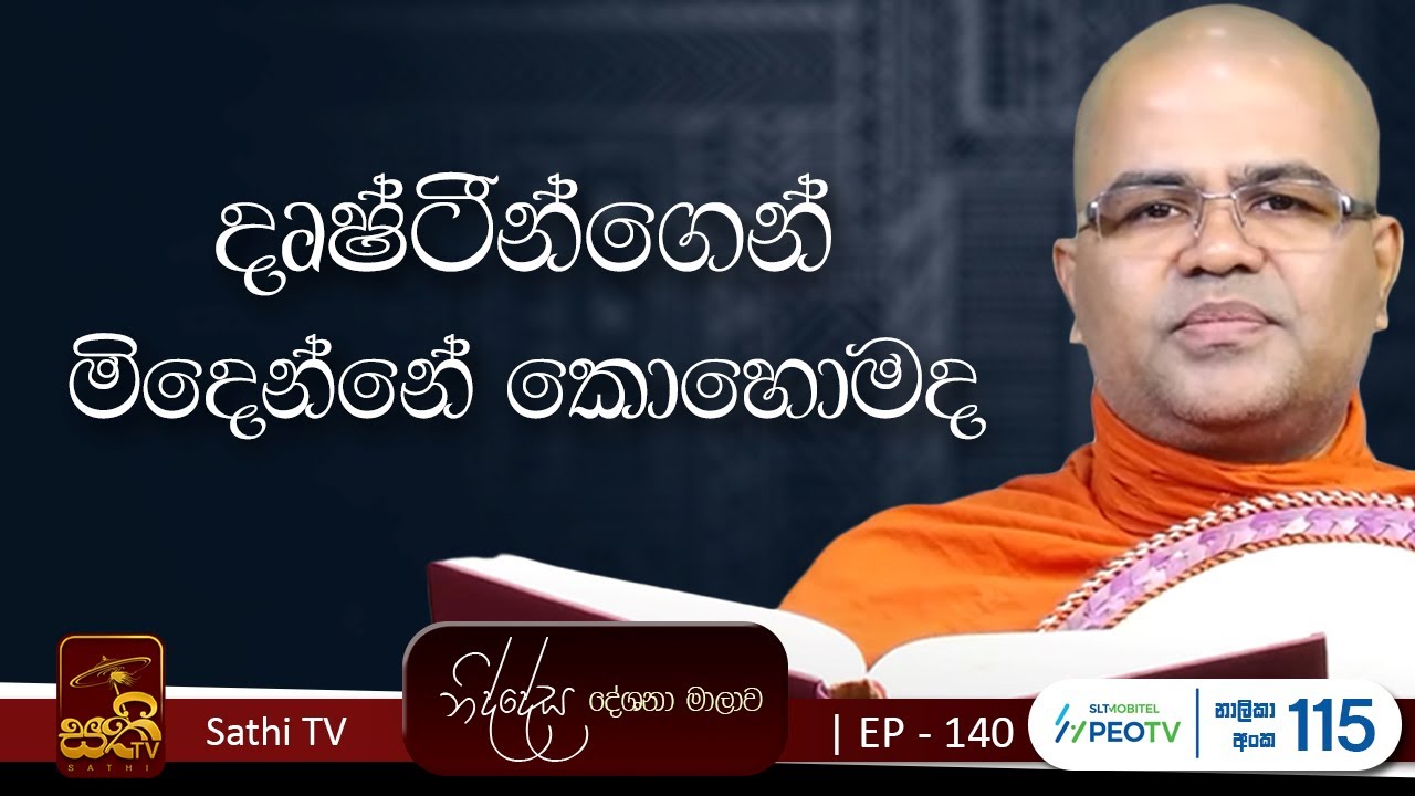 නිද්දේස | EP 140 |  | 2025 08 24 | Mankadawala Nandarathana Thero | Niddesa