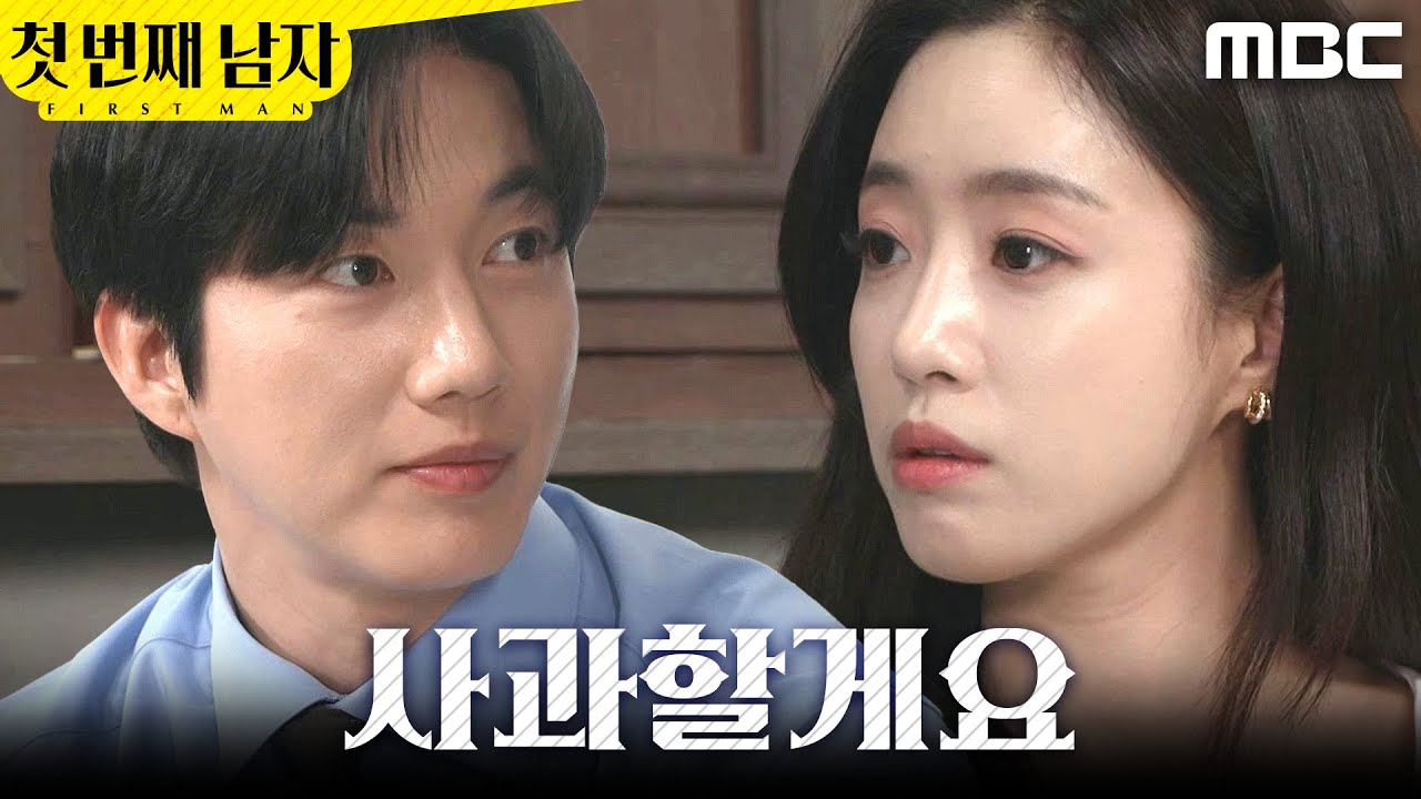 [첫 번째 남자] ＂사과할게요＂ 함은정에게 치료받은 박건일, MBC 260320 방송