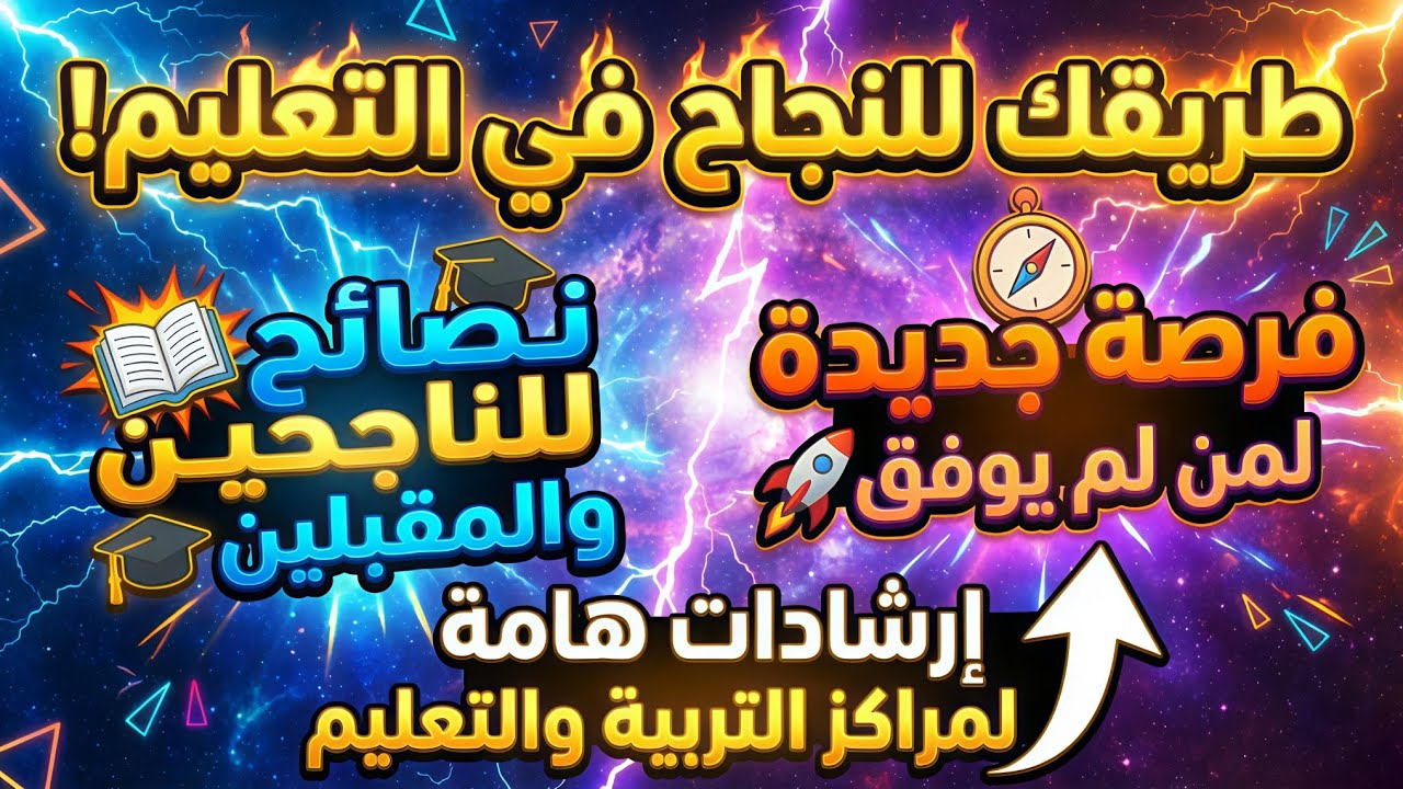 🛑عاجل: نتائج مباراة التعليم 2025 اقتربت! 🚨 دليلك الشامل للتسجيل في المراكز + خطة إنقاذ لمن لم ينجح 🚨