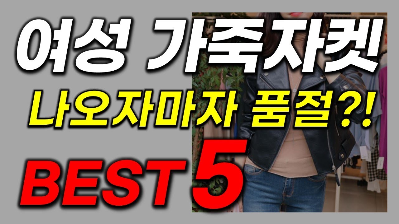 쇼핑몰 CEO들이 강력 추천하는 여성 가죽자켓! 역대급 가성비 이래도 안 보실건가요? 인기 최신순위 업뎃