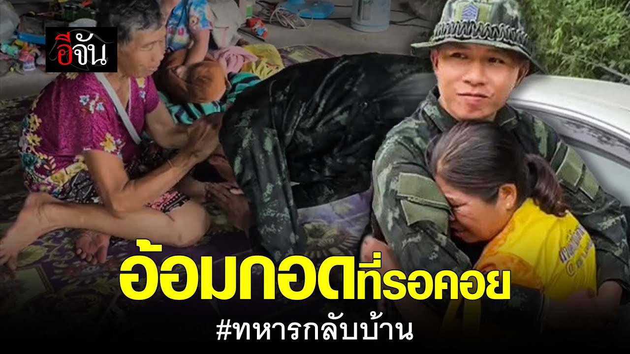 คลิปโซเชียล อ้อมกอดที่รอคอย ทหารกลับบ้าน | อีจัน EJAN